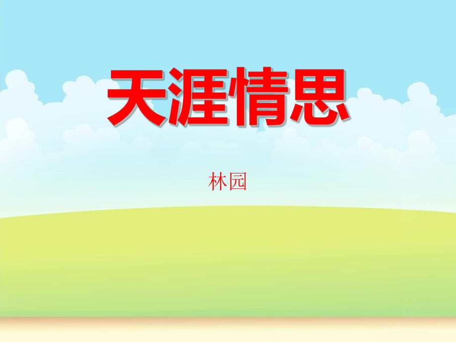 春冀教版語(yǔ)文五下《天涯情思》ppt課件4_第1頁(yè)