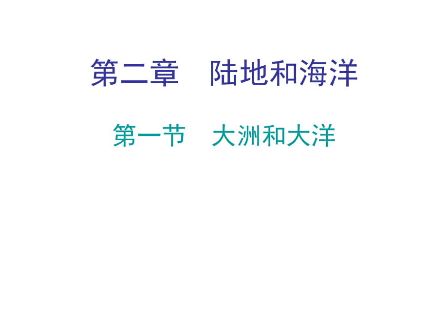 2018秋人教版七年級地理上冊教學(xué)課件：第二章 第一節(jié)大洲和大洋_第1頁