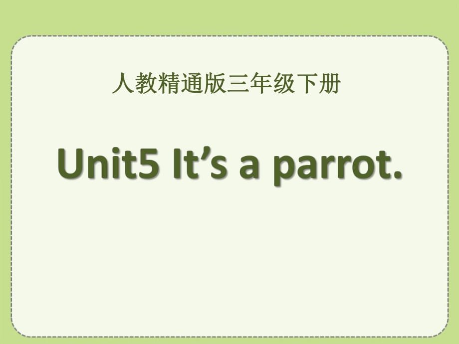 人教版（精通）英語(yǔ)三下Unit 5《It’s a parrot》（Lesson 29）ppt教學(xué)課件_第1頁(yè)