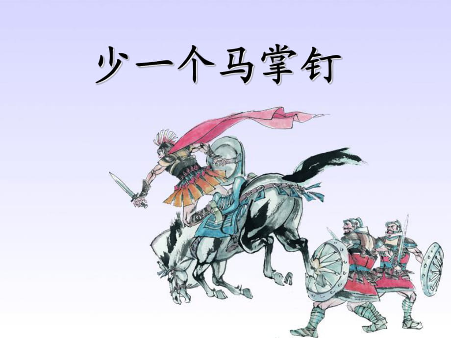 春湘教版語文五上《少一個馬掌釘》ppt課件_第1頁