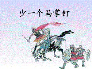 春湘教版語(yǔ)文五上《少一個(gè)馬掌釘》ppt課件