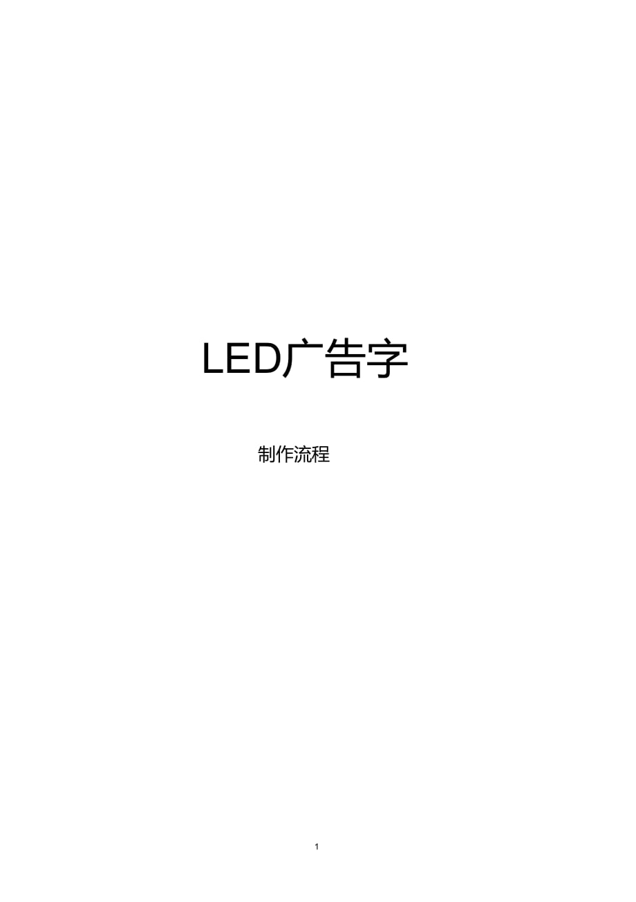 LED廣告字發(fā)光字鐵皮字制作流程方法教程_第1頁