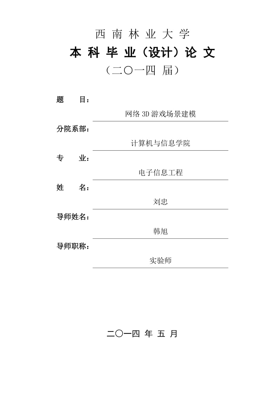 3D游戲場景建模畢業(yè)設計_第1頁