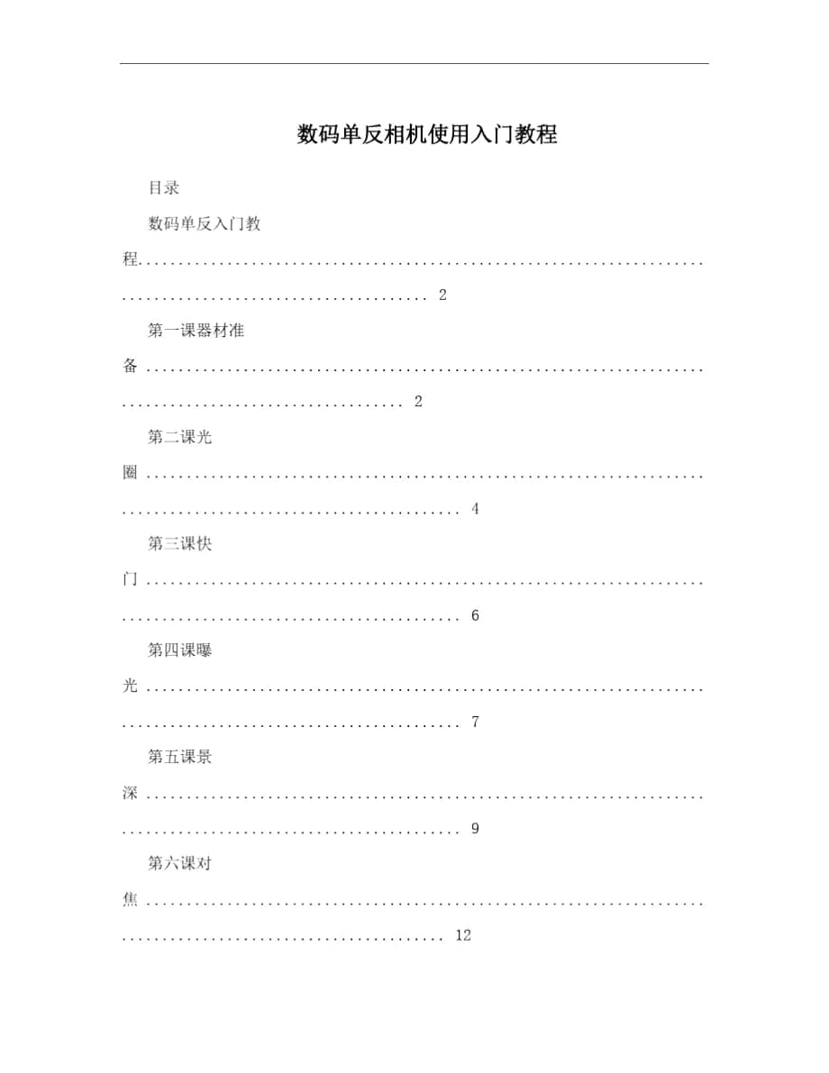 數(shù)碼單反相機使用入門教程_第1頁