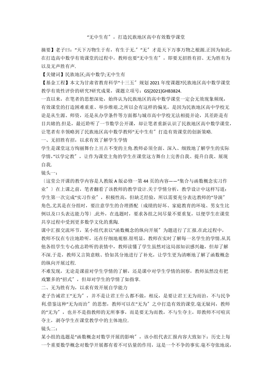 “无中生有”打造民族地区高中有效数学课堂_第1页