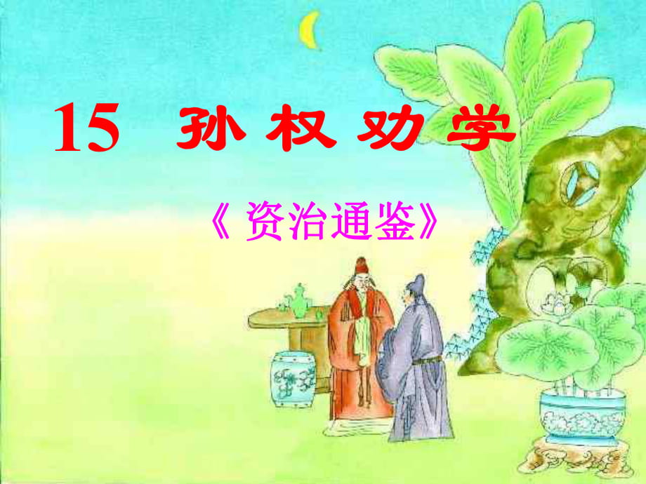 15孫權(quán)勸學 (2)_第1頁