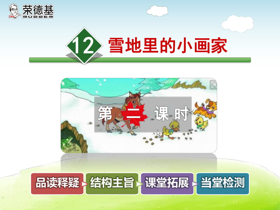 12雪地里的小畫家【第2課時(shí)】_第1頁(yè)