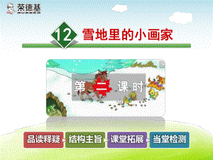 12雪地里的小畫家【第2課時(shí)】