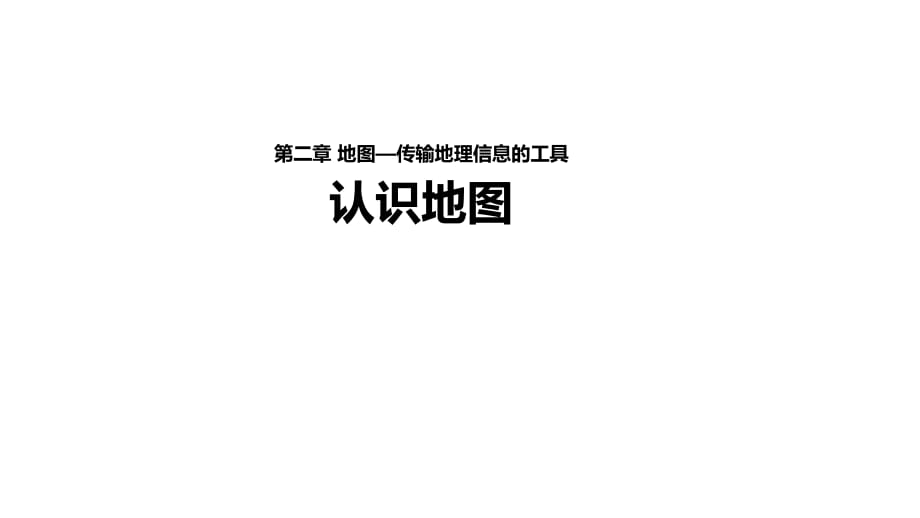 晉教版七年級(jí)地理上冊(cè)2.1《認(rèn)識(shí)地圖》【 課件】 (共20張PPT)_第1頁(yè)