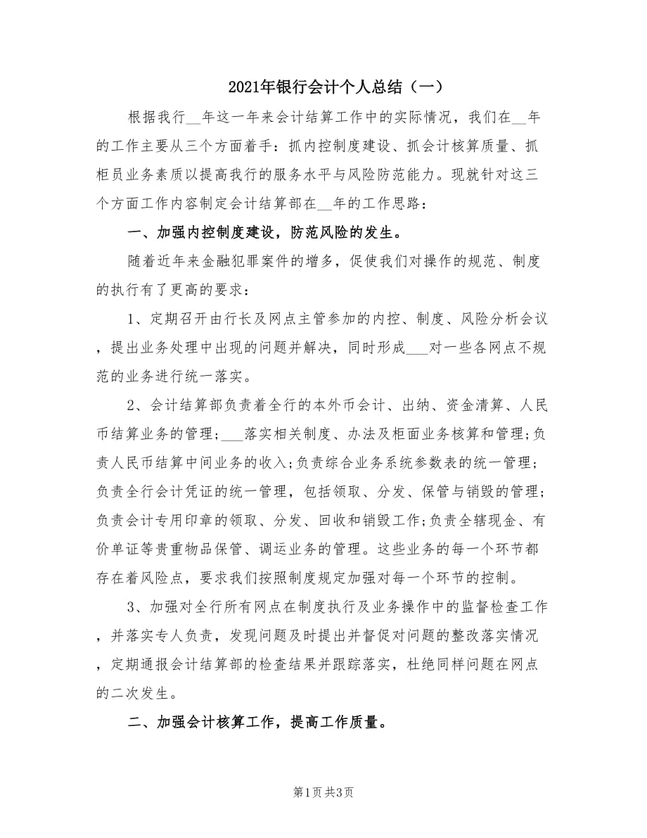 2021年银行会计个人总结（一）.doc_第1页