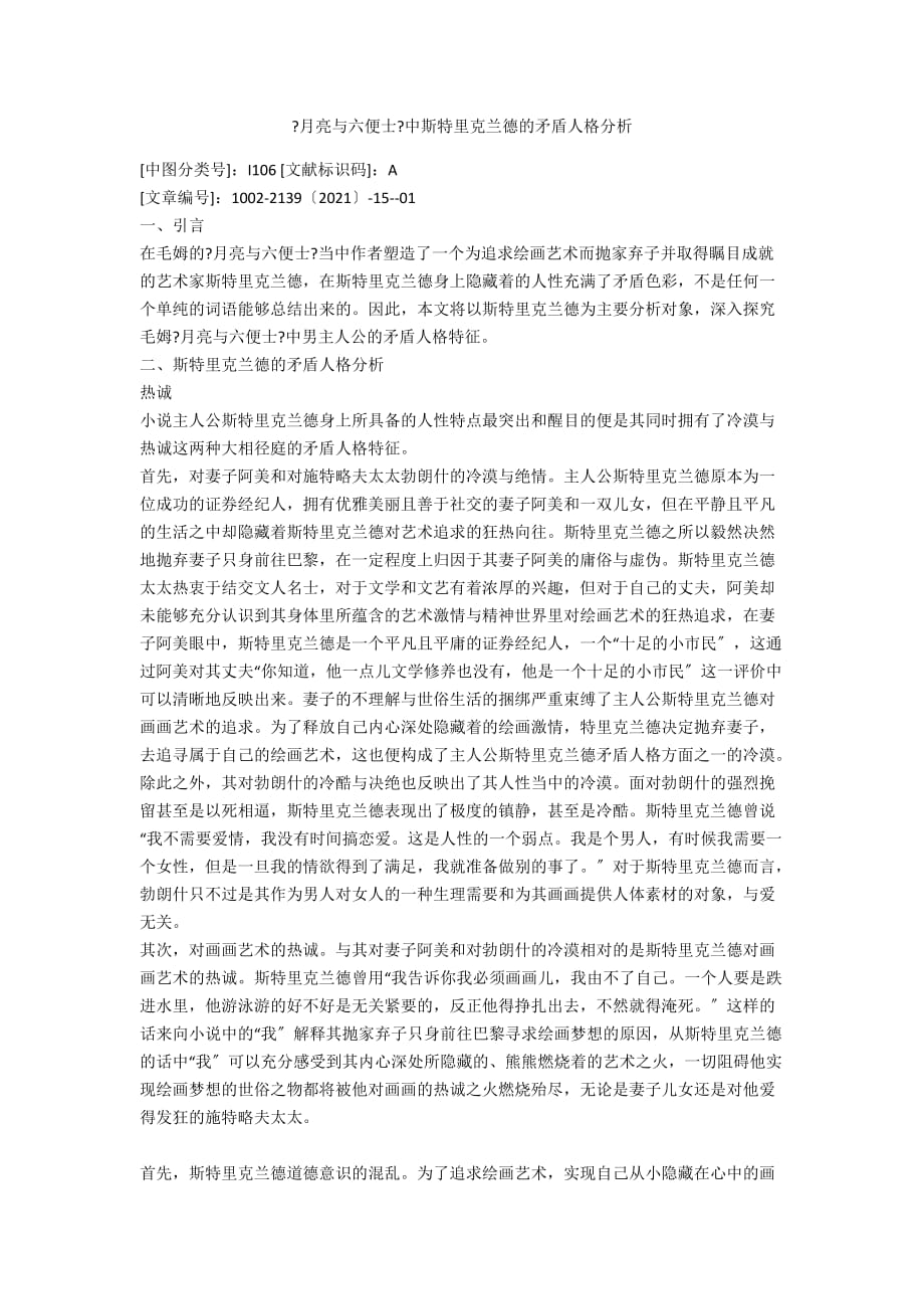 《月亮與六便士》中斯特里克蘭德的矛盾人格分析_第1頁