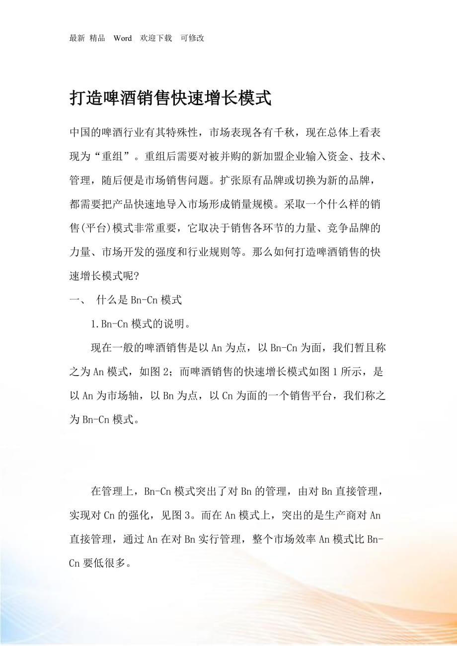 如何打造啤酒行業(yè)銷售快速增長模式_第1頁