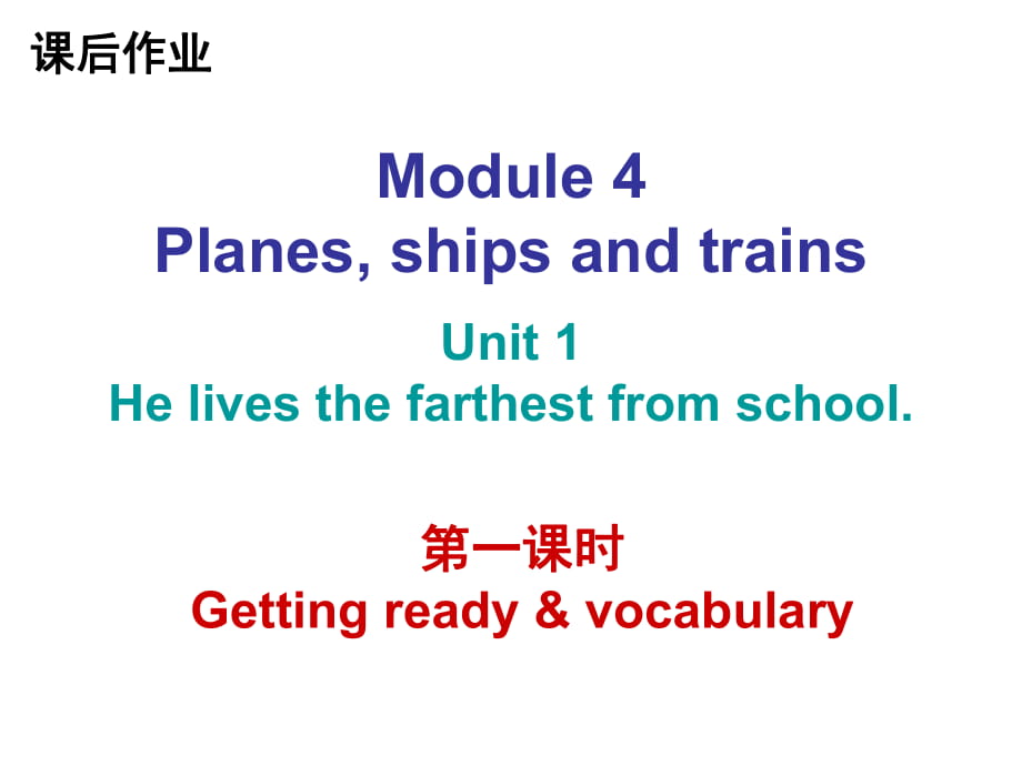 2018年秋八年級英語外研版上冊課后作業(yè)課件：Module4 (共34張PPT)_第1頁