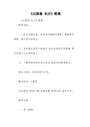 《沁園春 長沙》教案