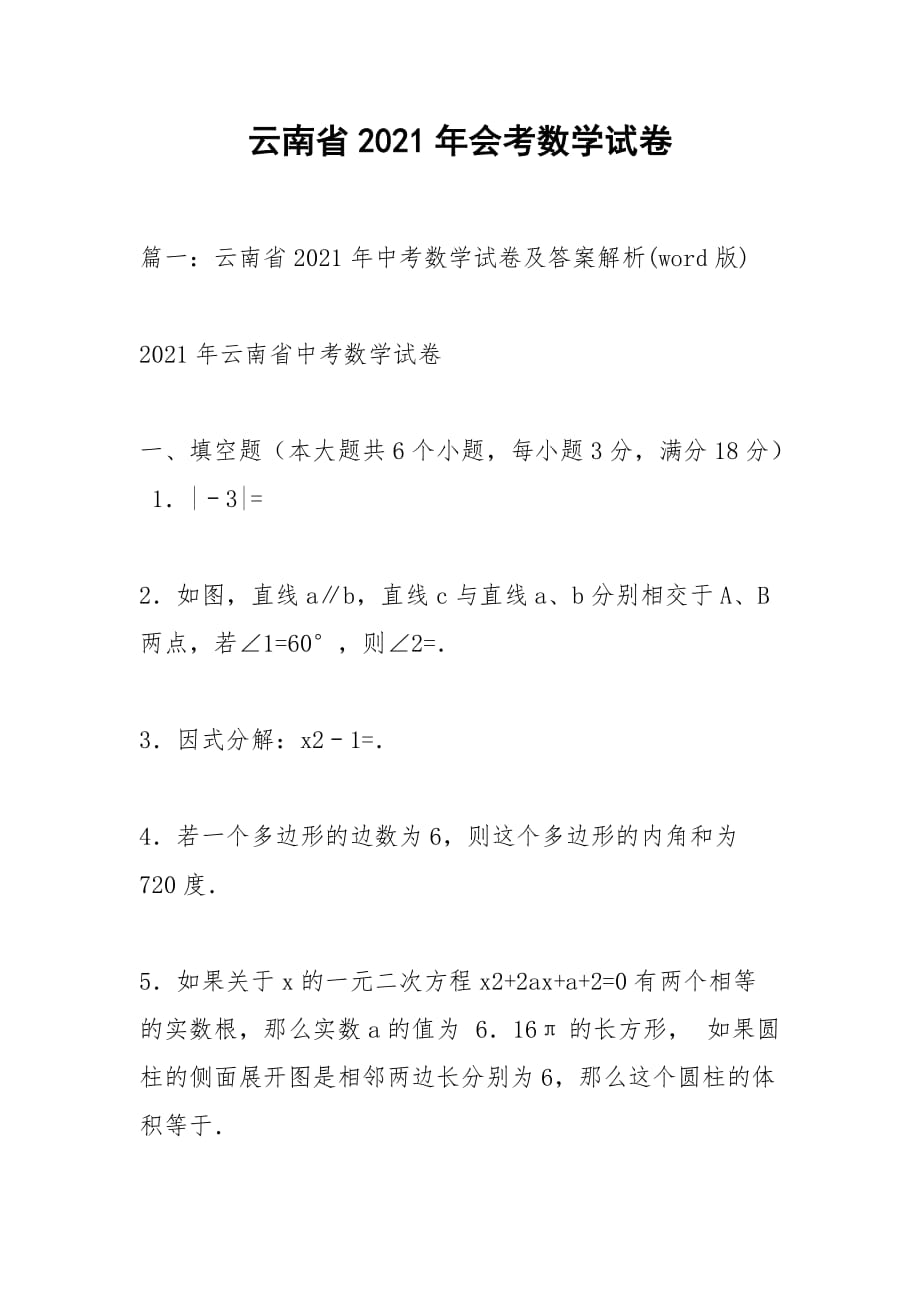 云南省2021年會(huì)考數(shù)學(xué)試卷_第1頁