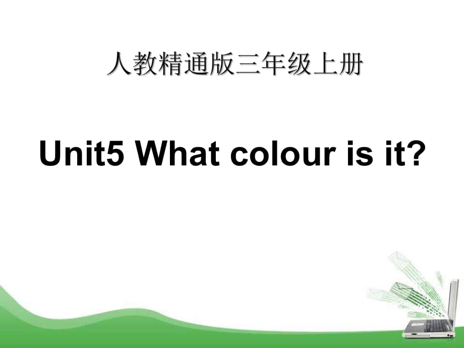 人教精通版三年級(jí)上冊(cè)Unit 5《What colour is it》（Lesson 30）教學(xué)課件_第1頁