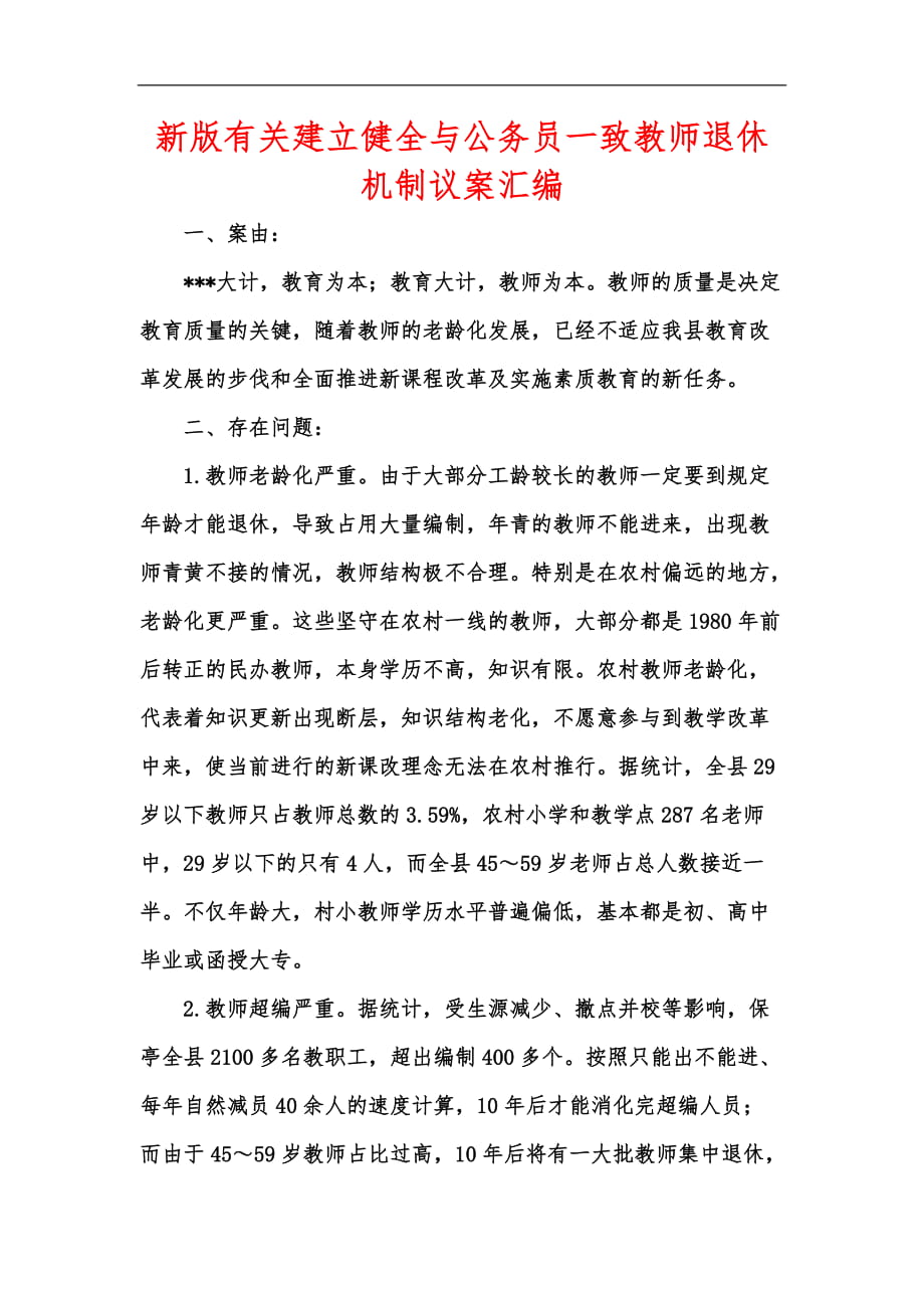 新版有关建立健全与公务员一致教师退休机制议案汇编_第1页