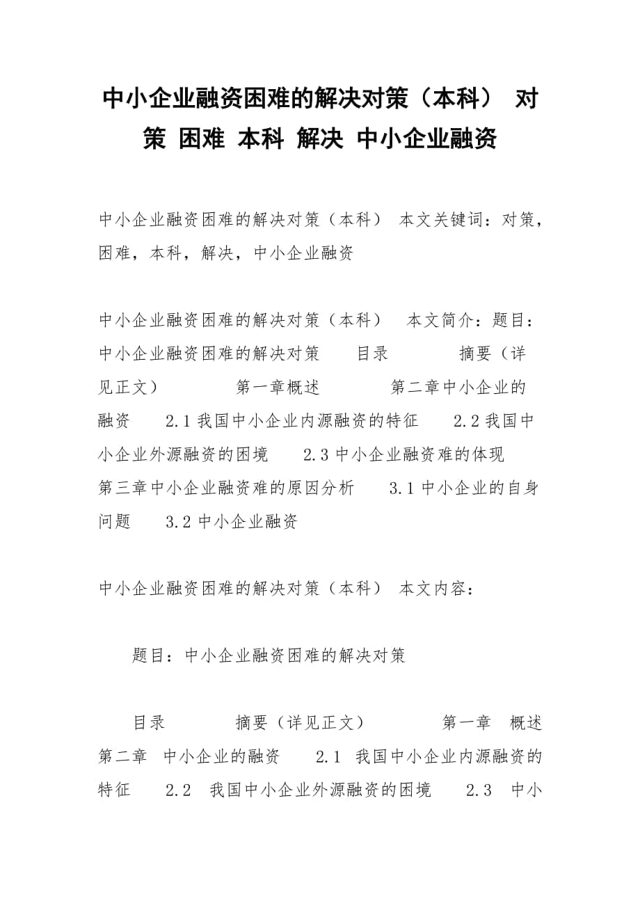 中小企业融资困难的解决对策（本科） 对策 困难 本科 解决 中小企业融资_第1页