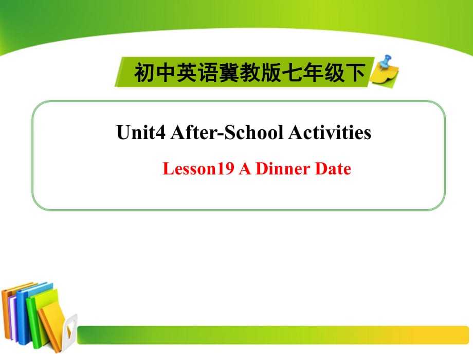 冀教版七年級(jí)英語(yǔ)下冊(cè)u(píng)nit 4《lesson 19 a dinner date》ppt(共16張PPT)_第1頁(yè)