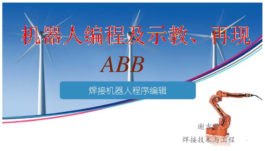 ABB焊接機(jī)器人編程ppt課件_第1頁(yè)