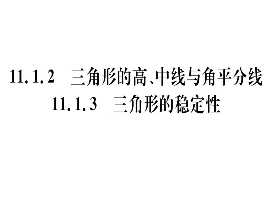 11.1.2三角形的高、中線與角平分線11.1.3三角形的穩(wěn)定性_第1頁