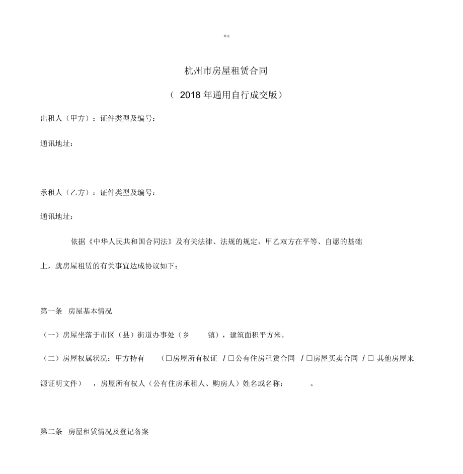 杭州市房屋租赁合同最新版新版_第1页