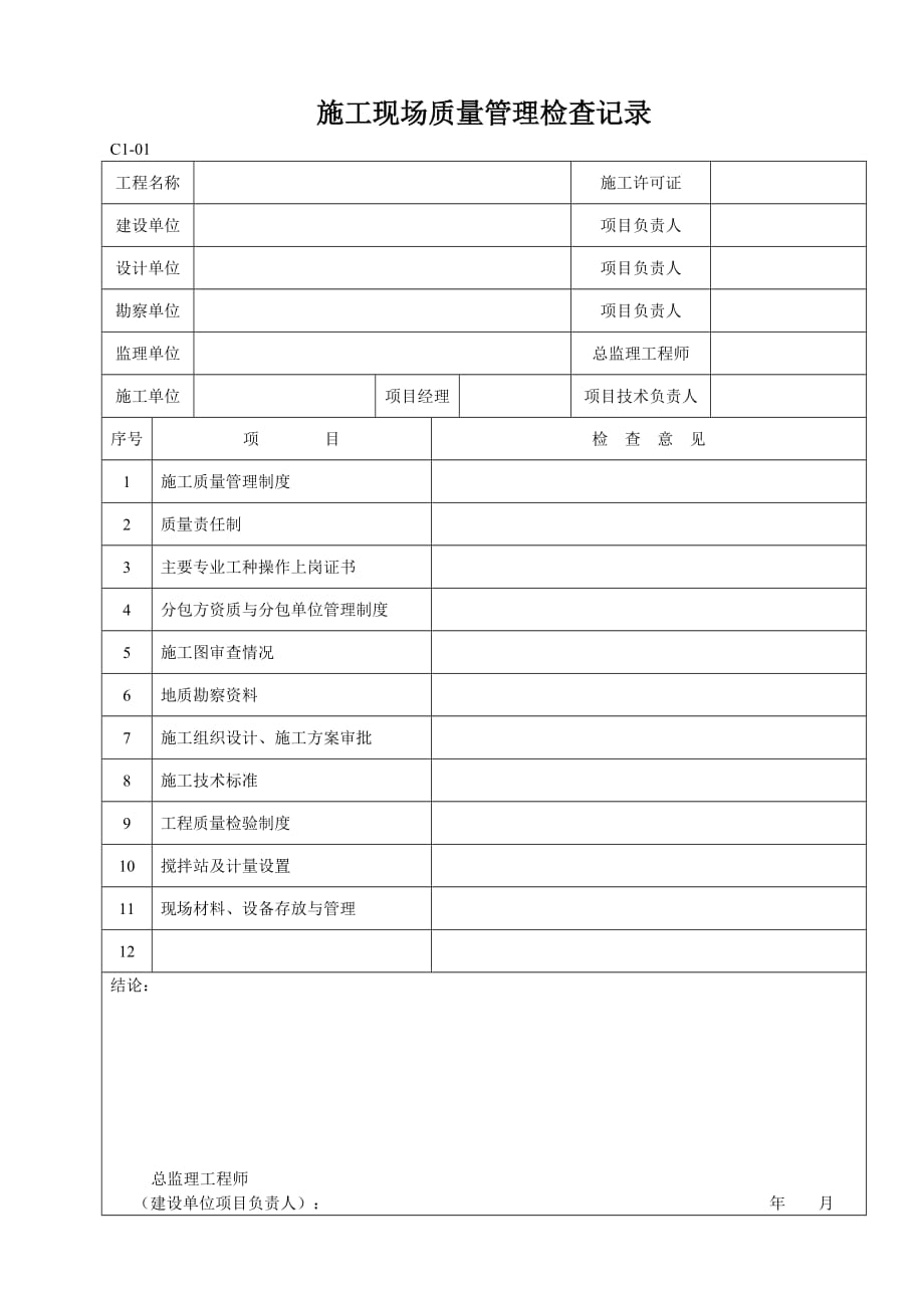 C類施工資料管理表格_第1頁