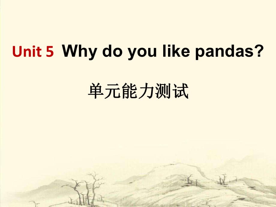 人教新目標(biāo)版英語(yǔ)七下Unit 5《Why do you like pandas》ppt單元測(cè)試課件_第1頁(yè)