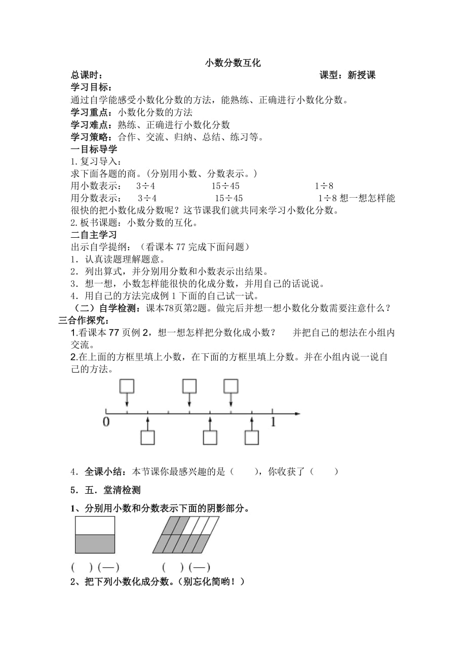 小數(shù)分?jǐn)?shù)的互化導(dǎo)學(xué)案_第1頁