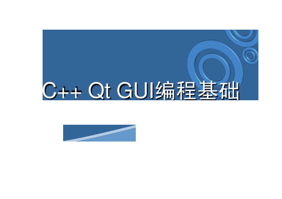 Qt入门教程-C++QtGUI编程基础_第1页