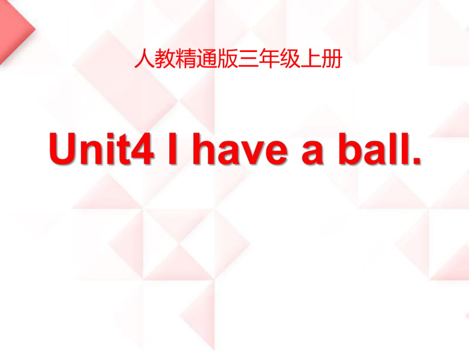 人教精通版三年級上冊Unit 4《I have a ball》（Lesson 21）教學課件_第1頁