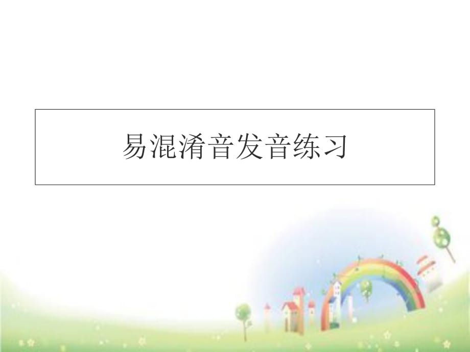 二年级语文课件口才与演讲 易混淆音发音练习 全国通用 24张PPT_第1页