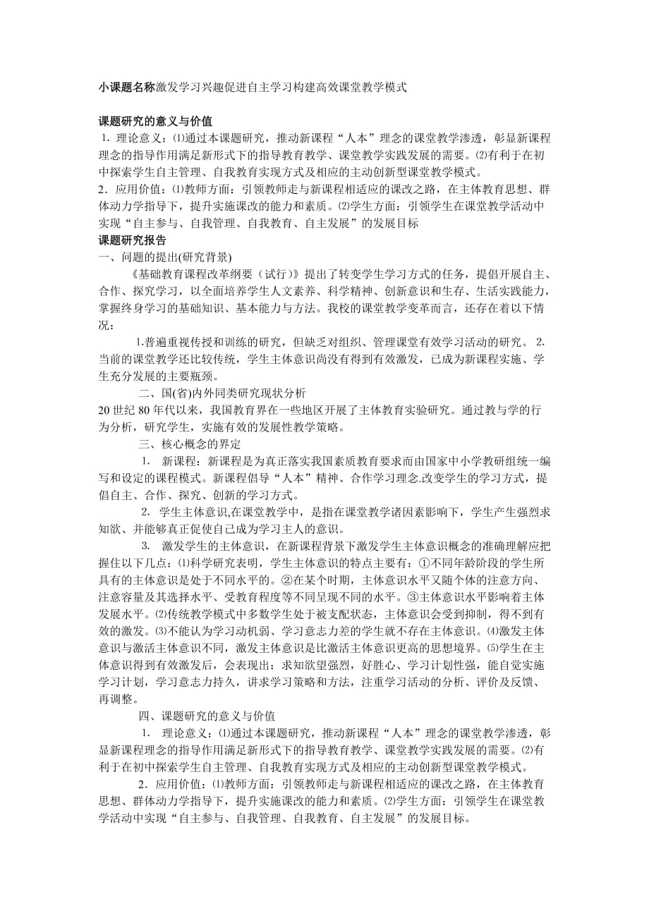 小课题名称激发学习兴趣促进自主学习构建高效课堂教学模式_第1页