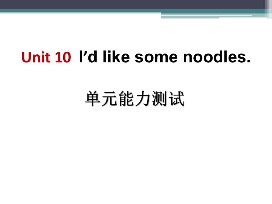 人教新目標(biāo)版英語(yǔ)七下Unit 10《I’d like some noodles》ppt單元測(cè)試課件_第1頁(yè)