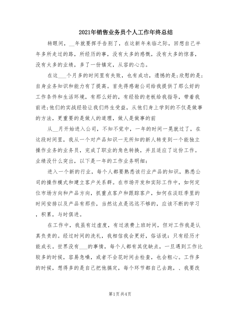 2021年销售业务员个人工作年终总结.doc_第1页