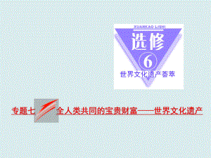 2017-2018學(xué)年高中歷史人教版（選修4+選修6）浙江專版課件： 專題七 全人類共同的寶貴財富——世界文化遺產(chǎn)