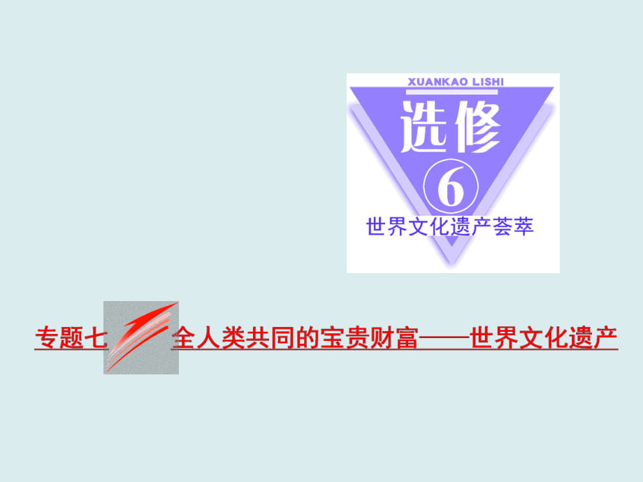 2017-2018學(xué)年高中歷史人教版（選修4+選修6）浙江專版課件： 專題七 全人類共同的寶貴財(cái)富——世界文化遺產(chǎn)_第1頁