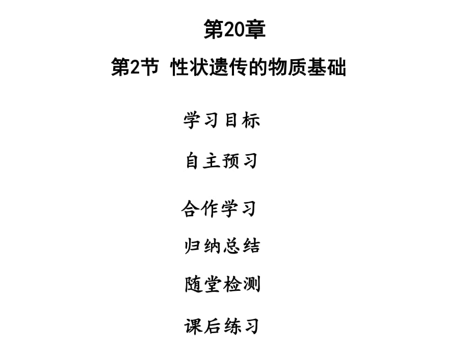 2018年秋八年級(jí)北師大版生物全一冊(cè)課件：第20章第2節(jié) 性狀遺傳的物質(zhì)基礎(chǔ)_第1頁