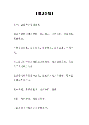 【培訓(xùn)計劃】