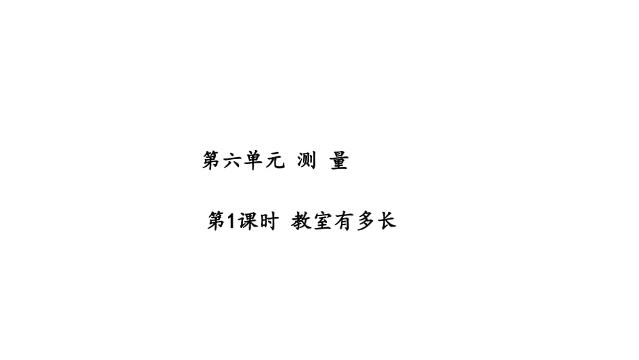 第1課時 教室有多長+第2課時 課桌有多長_第1頁