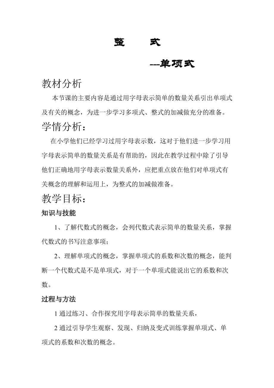 单项式公开课教案_第1页