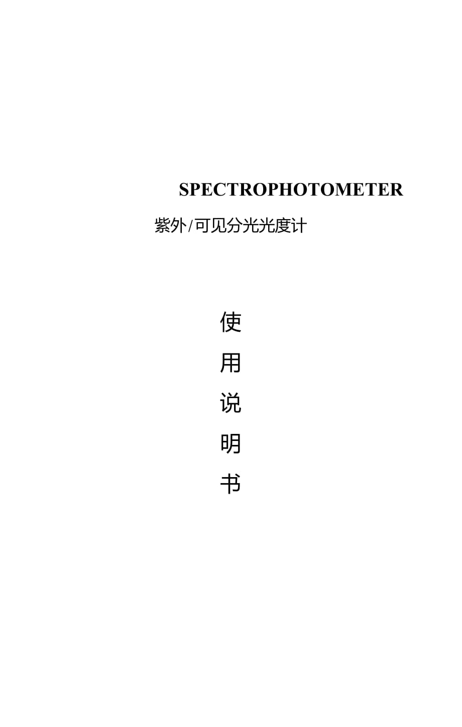 UV-1800型紫外可见分光光度计_第1页