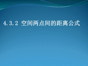 432《空間兩點間的距離公式》