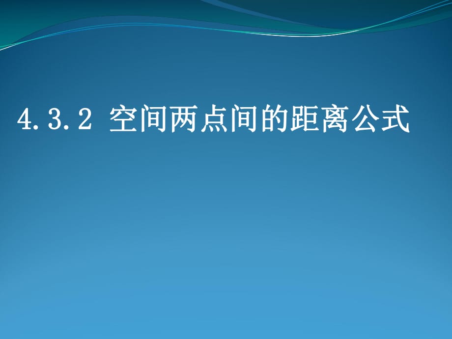 432《空间两点间的距离公式》_第1页