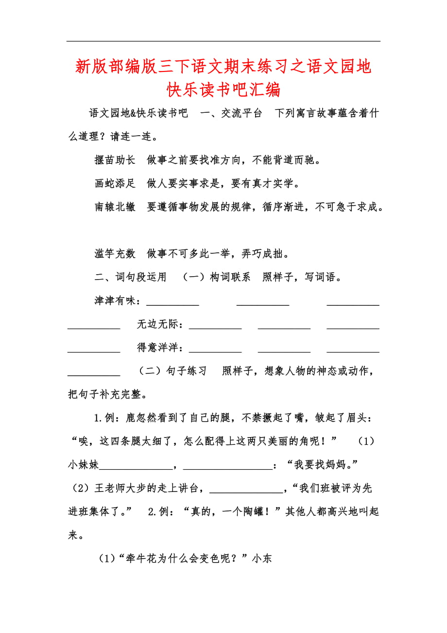 新版部編版三下語(yǔ)文期末練習(xí)之語(yǔ)文園地快樂(lè)讀書(shū)吧匯編_第1頁(yè)