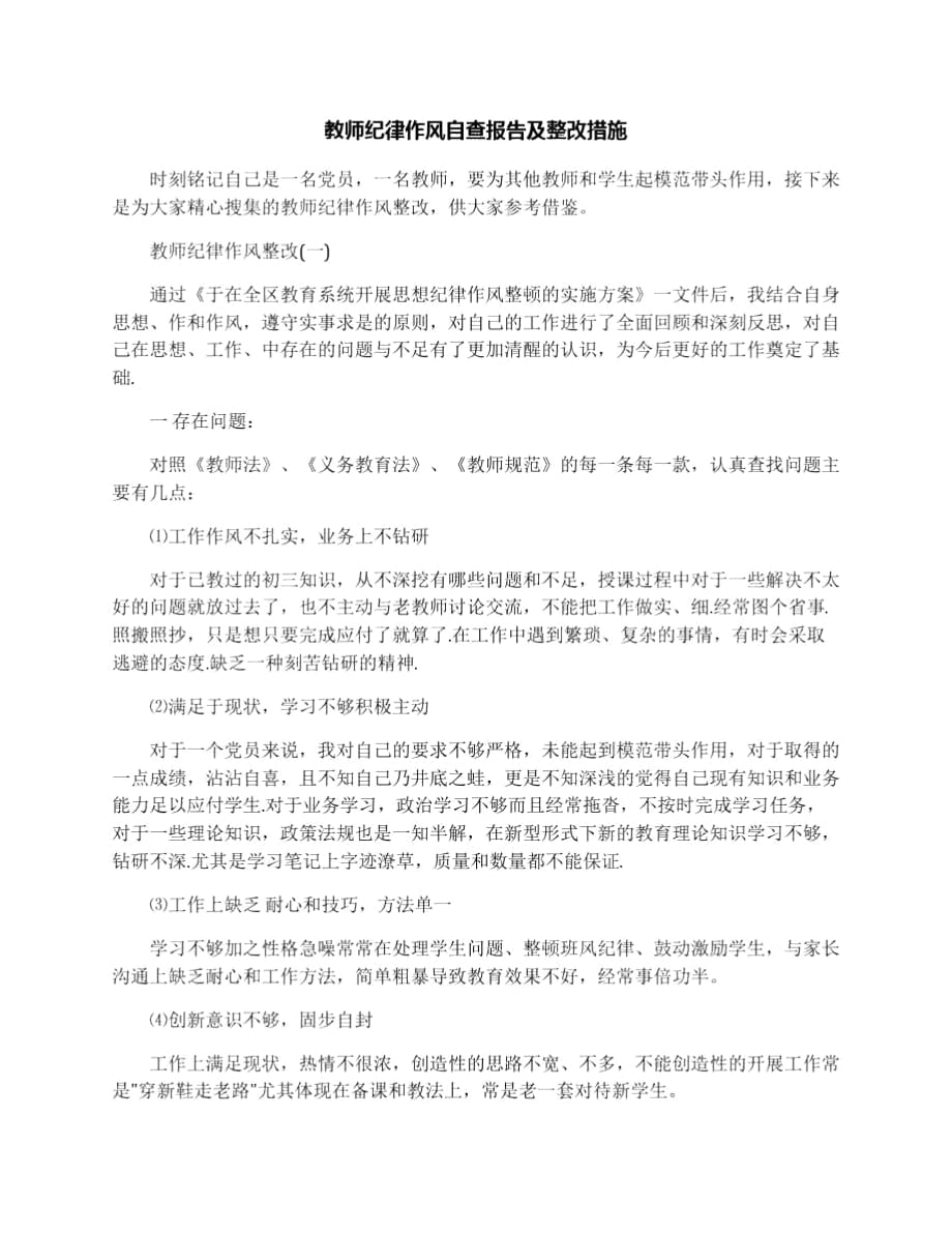 教师纪律作风自查报告及整改措施_第1页