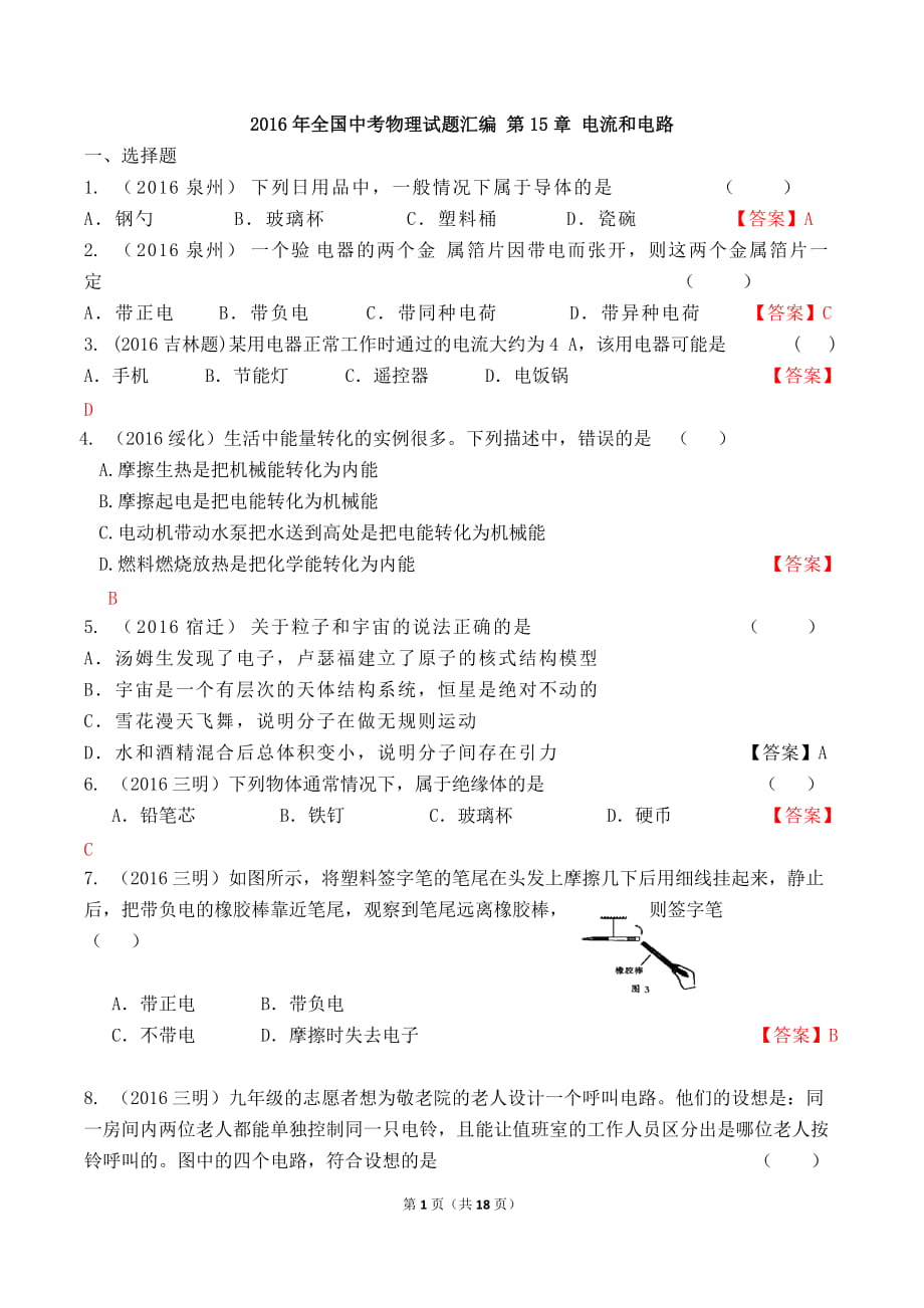 2016全國(guó)中考物理試題分類匯編：電流和電路_第1頁