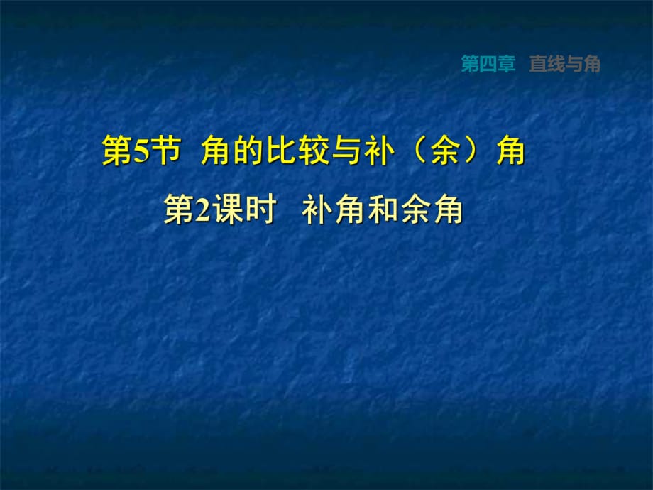 2018秋滬科版數(shù)學七年級上冊安徽專版課件：4.5.2補角和余角 (共17張PPT)_第1頁