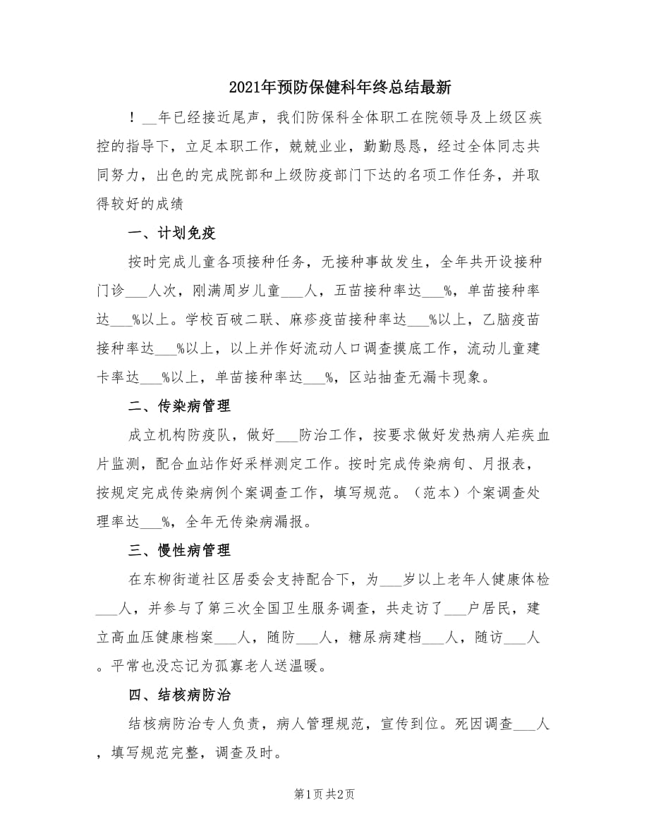 2021年预防保健科年终总结最新.doc_第1页