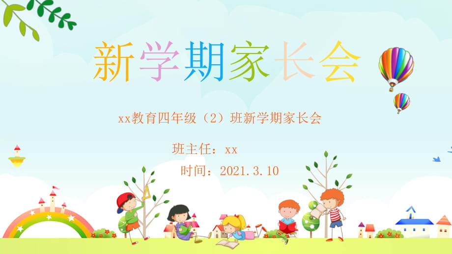 2021小學(xué)新學(xué)期開(kāi)學(xué)家長(zhǎng)會(huì)PPT【內(nèi)容完整】_第1頁(yè)